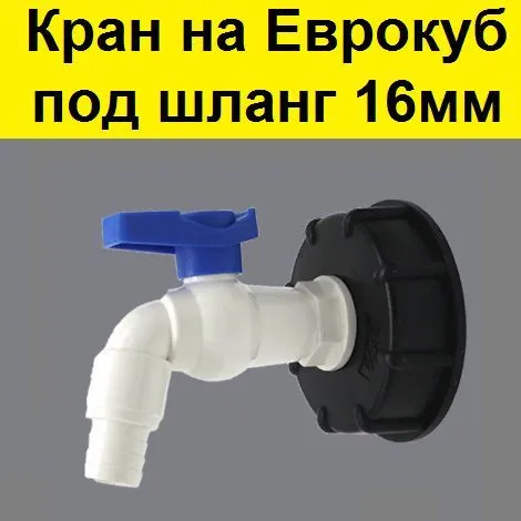 Переходник на еврокуб с краном. Упорная резьба 60 мм. Вых кран на 16мм ...