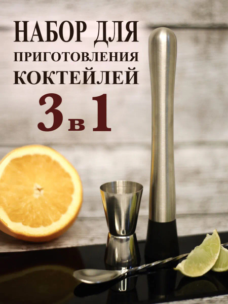 Набор для приготовления коктейлей, 3 шт - купить по выгодным ценам в ...