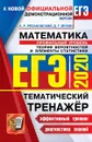 ЕГЭ 2020. Математика. Профильный уровень - Рязановский А.Р., Мухин Д.Г.