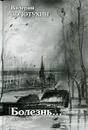 Болезнь…. Дневники. Книга 18 - Валерий Золотухин