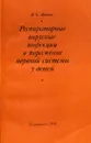 Респираторные вирусные инфекции и поражение нервной системы у детей - К. С. Ладодо