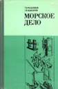 Морское дело - Е.В. Мельников, Г.И. Белозеров