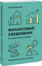 Финансовый ежедневник. Как привести деньги в порядок - Алексей Герасимов