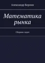 Математика рынка - Александр Берлин