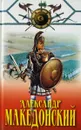 Александр Македонский - Конев А.Ф.