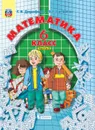 Математика. Учебник. 6 класс ( в трех частях) часть2 - Дорофеев Г.В., Петерсон Л.Г.