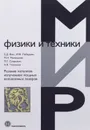 Резание металлов излучением мощных волоконных лазеров - Вакс Е.Д., Лебёдкин И.Ф., Миленький М.Н