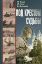 Под крестом судьбы - А.В.Шарков