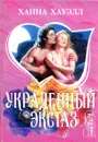 Украденный экстаз - Ханна Хауэлл