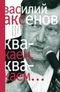 Квакаем, квакаем... - В. Аксенов