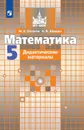 Математика. 5 класс. Дидактические материалы - Александр Шевкин,Михаил Потапов