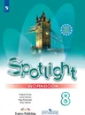 Spotlight 8: Workbook / Английский язык. 8 класс. Рабочая тетрадь  - Подоляко Ольга Евгеньевна