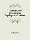 Подлинное сочинение Герберта об абаке - Н.М. Бубнов