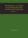 Материалы к истории и изучению русского сектантства и раскола. Выпуск 1 - В. Матвеев