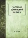 Часослов эфиопской церкви - Б. Тураев