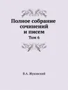 Полное собрание сочинений и писем в 20 томах. Том 6 - В.А. Жуковский
