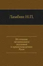 Источник летописного сказания о происхождении Руси - Н.П. Ламбин