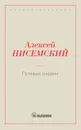 Путевые очерки - Писемский А.Ф.