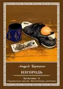 Изгородь - Андрей Буторин