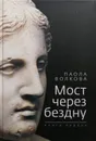 Мост через бездну. Книга 1 - Паола Волкова