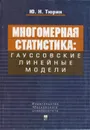 Многомерная статистика. Гауссовские линейные модели - Тюрин Юрий Николаевич