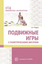 Подвижные игры с геометрическими фигурами - Модель Наталья Александровна