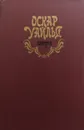 Оскар Уайльд. Избранное - Уайльд Оскар