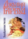 Великолепие чести - Джулия Гарвуд