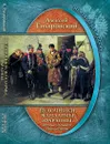 Неизвестная Россия. Будочники, жандармы, 