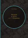 Медали в честь Александра Сергеевича Пушкина - А.А. Ильин