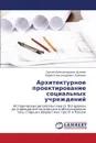 Arkhitekturnoe Proektirovanie Sotsial'nykh Uchrezhdeniy - Dunaev Sergey Aleksandrovich, Lomakin Yuriy Aleksandrovich