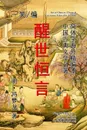 Eternal Stories to Awaken the World (Xing Shi Heng Yan) - YeShell