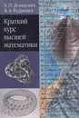 Краткий курс высшей математики - Демидович Борис Павлович