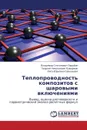 Teploprovodnost' Kompozitov S Sharovymi Vklyucheniyami - Zarubin Vladimir Stepanovich, Kuvyrkin Georgiy Nikolaevich, Savel'eva Inga Yur'evna