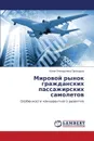 Mirovoy Rynok Grazhdanskikh Passazhirskikh Samoletov - Prikhod'ko Yuliya Gennad'evna