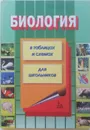 Биология в таблицах и схемах - Акимов С.С. Акмалишева  А.Х, Хренов А.В.