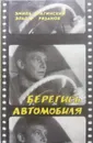 Берегись автомобиля - Рязанов Эльдар Александрович , Брагинский Эмиль Вениаминович