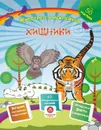 Хищники. Сборник развивающих заданий с наклейками: загадки, пословицы, скороговорки. 40 интерактивных заданий. Интересные факты о животных - Наталья Литвиненко