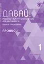 Давай! Русский язык как иностранный для школьников. Первый год обучения. Прописи - Мангус Инга