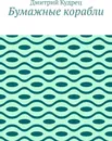 Бумажные корабли - Дмитрий Кудрец