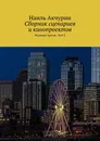 Сборник сценариев и кинопроектов - Наиль Акчурин