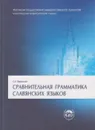 Сравнительная грамматика славянских языков - Бернштейн Самуил Борисович