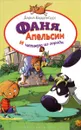 Фаня, Апельсин и четверо из города. Лучшие книги детства - Варденбург Дарья