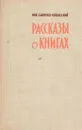 Рассказы о книгах - Николай Смирнов-Сокольский