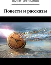 Повести и рассказы - Валентин Иванов
