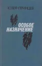 Особое назначение - Юзеф Принцев