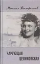 Чарующая Целиковская - Михаил Вострышев