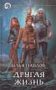 Другая жизнь - Илья Павлов