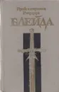 Приключения Ричарда Блейда - Джеффри Лорд