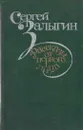 Рассказы от первого лица - Сергей Залыгин